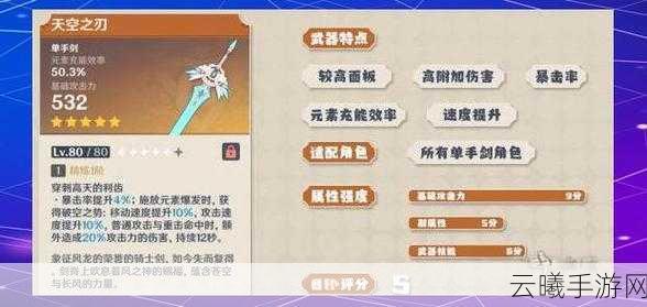 原神天空之刃全面解析，闪耀天际的终极利刃