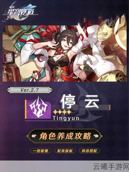 崩坏星穹铁道停云配队攻略深度解析，打造梦幻阵容，揭秘高效战斗策略