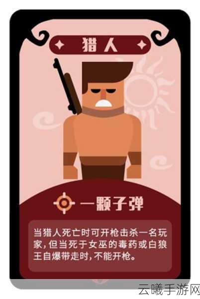 天天狼人杀猎人角色深度玩法揭秘,如何成为逆转局势的神枪手?