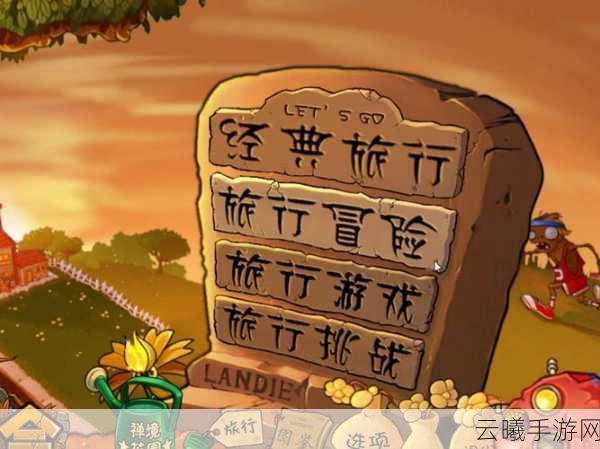 植物大战僵尸游戏玩法攻略，解锁新植物的奇妙之旅