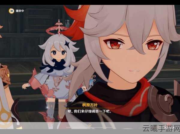 原神CM动画揭秘,枫叶之谜与游戏趣味玩法大赏