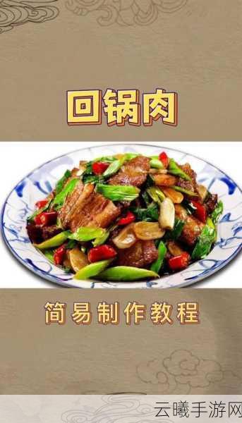 天涯明月刀手游美食系统揭秘，回锅肉制作全攻略及趣味玩法探索