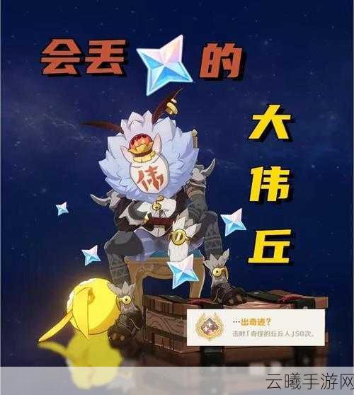 原神探索未知,揭秘奇怪丘丘人的奇妙任务与趣味玩法