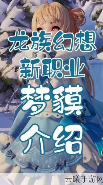 龙族幻想游戏攻略，全面解析转职梦貘角色的详细步骤与趣味玩法