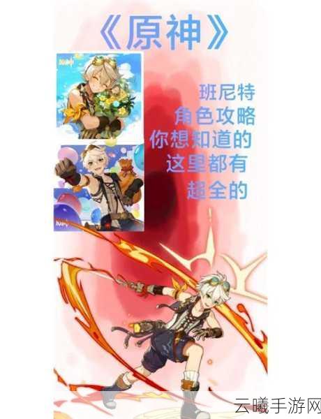 原神班尼特毕业攻击力全解析及趣味玩法探索