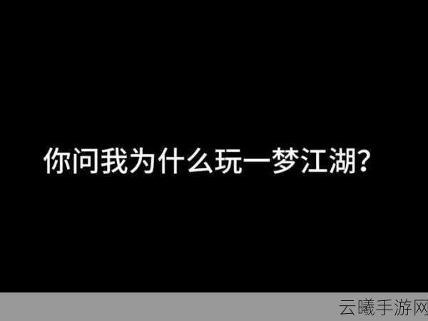 一梦江湖软烟罗赠送攻略及趣味玩法揭秘