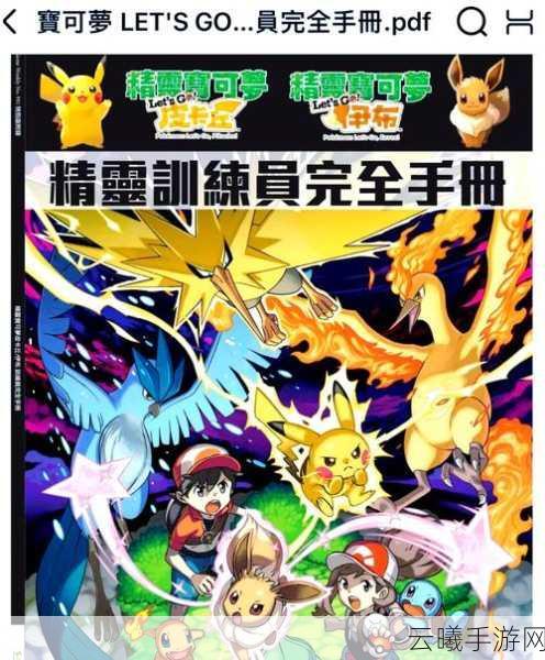 精灵宝可梦Lets Go招式攻略大全，探索宝可梦世界的无限可能