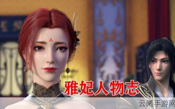 斗破苍穹,雅妃传奇手游震撼发布,探索未知剧情与趣味玩法!