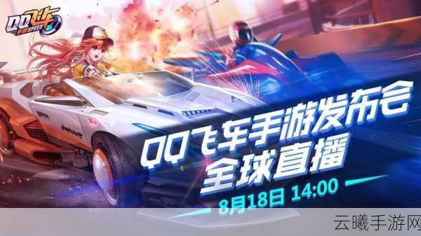 QQ飞车手游震撼发布,跨系统角色转移服务上线,无缝切换畅享极速新纪元
