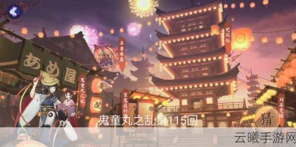 阴阳师鬼童丸之乱活动奖励全揭秘,丰厚福利与趣味玩法等你来挑战!