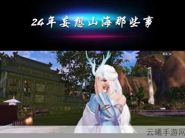 妄想山海群侠寻觅之旅,探索奇幻世界的武侠奇缘