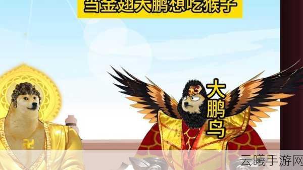 乱斗西游第十三章金翅大鹏通关秘籍,策略与趣味并存!