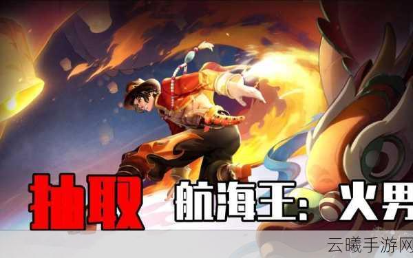 航海王,热血航线典藏级伙伴国风艾斯震撼登场,全新玩法等你来探索!