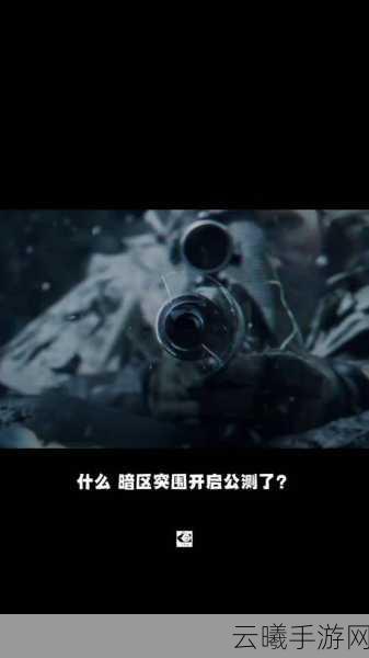 暗区突围公测倒计时,全新玩法揭秘,多久再战一触即发!