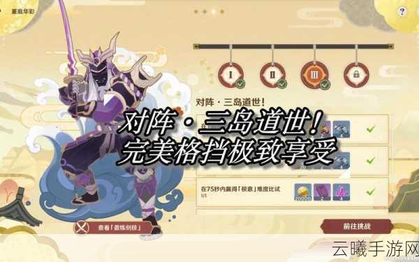 原神孤剑争逐完美格挡全攻略,掌握技巧,制霸剑坛!