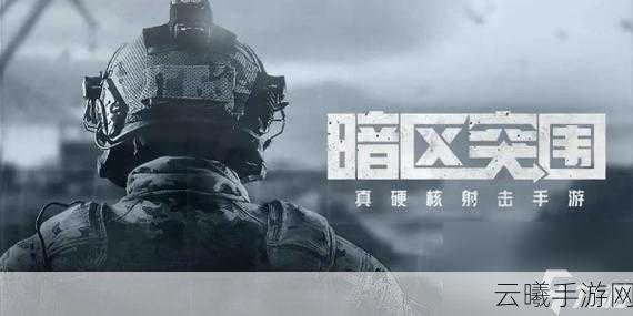 暗区突围震撼更新,全新排位赛制火爆来袭,段位积分规则全面揭秘!