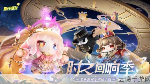 蛋仔派对精灵之声赛季盛大上线，探索音乐与冒险的奇妙融合！