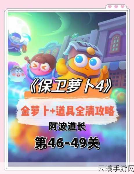 保卫萝卜首领模式第4关攻略,解锁趣味塔防新玩法!