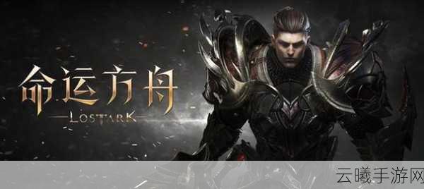 命运方舟狂战士50级后深度玩法指南,解锁全新战斗篇章
