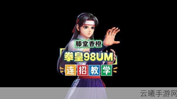 拳皇98终极之战OL深度解析，藤堂香澄实力与趣味玩法全揭秘