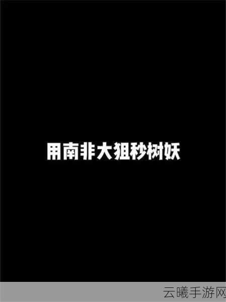 使命召唤手游CODM树妖BOSS触发攻略及趣味玩法揭秘