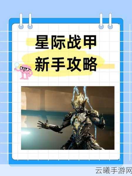 星际战甲主线任务全攻略,解锁任务技巧与深度探索策略揭秘