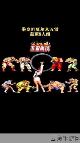2025年怀旧风潮，拳皇97经典复刻版来袭，揭秘史上最可爱角色争霸赛！