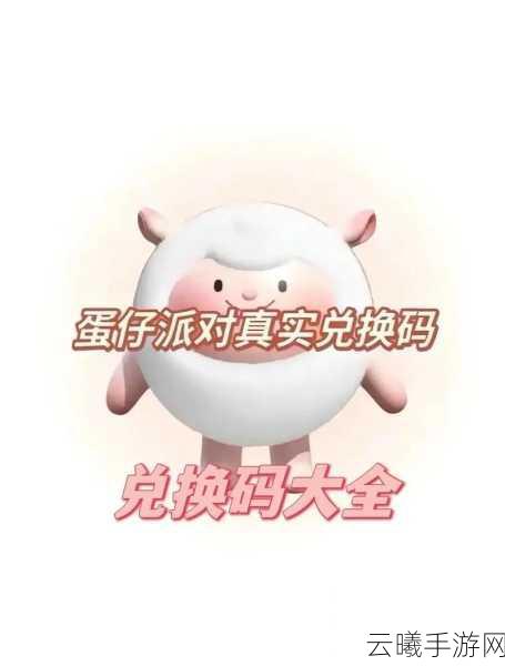 蛋仔派对兑换码输入攻略及趣味玩法大揭秘