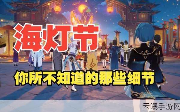 原神海灯节电话活动精彩回顾,不容错过的佳节互动盛宴!