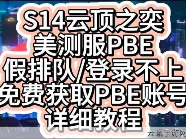云顶之弈PBE美测服账号注册全攻略及趣味玩法揭秘