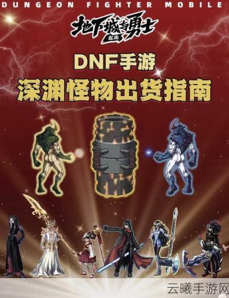 DNF手游困难深渊副本等级解锁及掉落物品全解析,挑战极限,解锁珍稀装备!