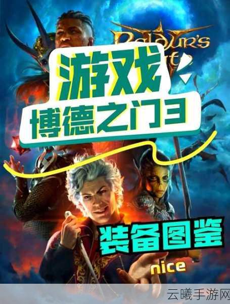 博德之门增强版新人物全攻略,解锁未知冒险,探索无限可能