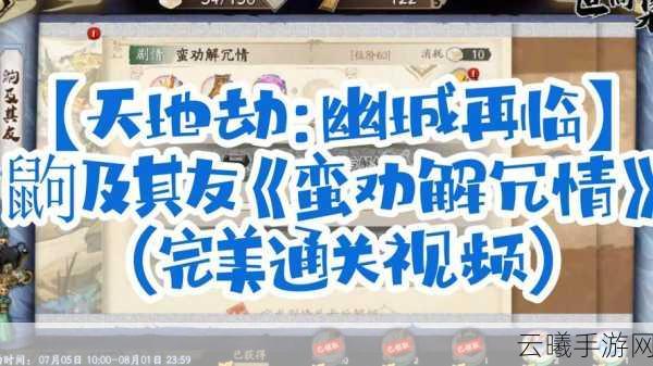 天地劫,幽城再临鼩及其友活动全攻略,解锁全新冒险篇章