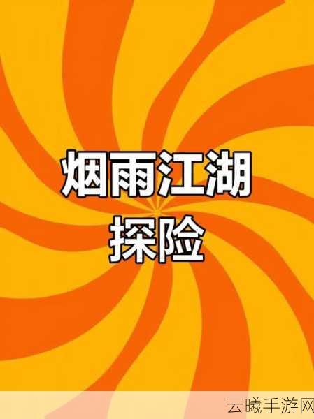 烟雨江湖走失绵羊谜团揭秘,探索武侠世界的奇妙之旅