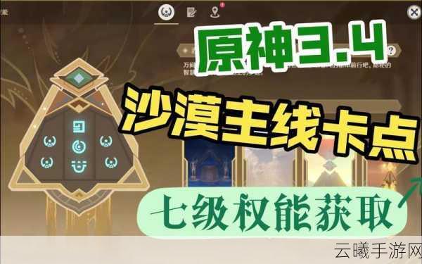 原神沙漠权能获取方法与趣味玩法全攻略指南