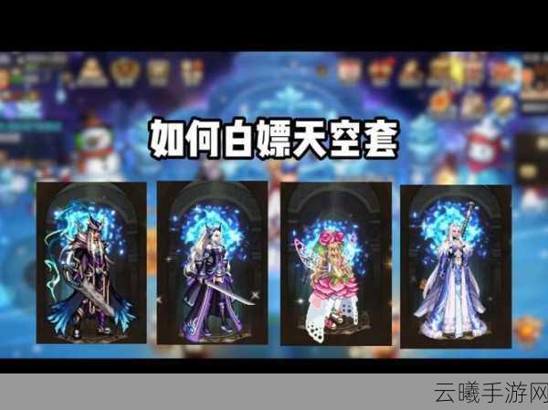 DNF手游天空套第十期震撼登场,色彩抉择指南,哪一款配色最能彰显你的勇士魅力?