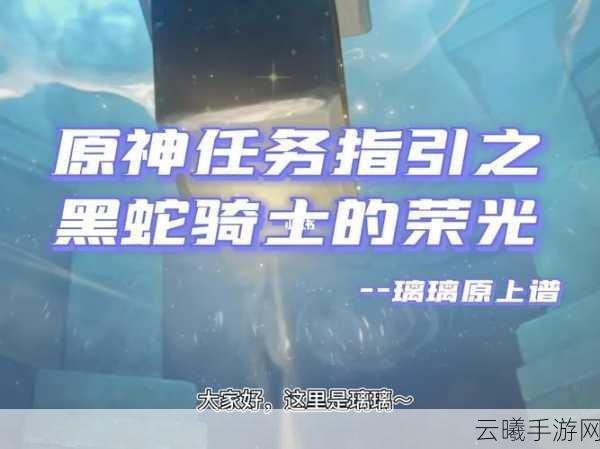 原神黑蛇骑士的荣光任务全攻略，解锁与趣味玩法揭秘
