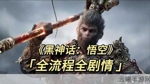 黑神话悟空电视版深度解析,大屏畅玩,重塑西游传奇
