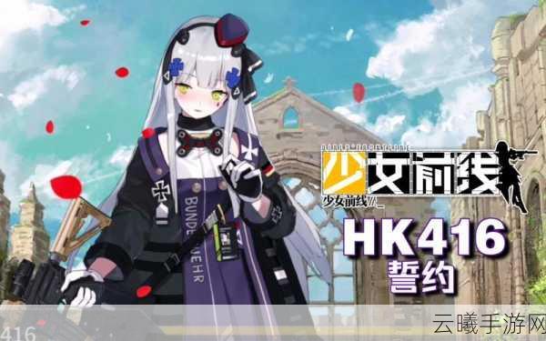 少女前线誓约烙印新版本震撼发布,深度解析与趣味玩法指南