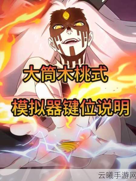 火影忍者手游大筒木桃式震撼登场,上线时间揭晓!