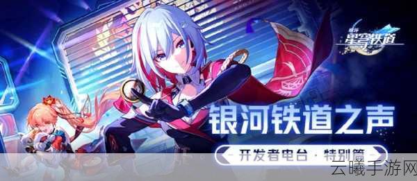 崩坏,星穹铁道三端互通详解及趣味玩法揭秘