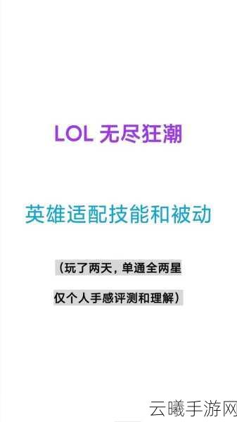 英雄联盟手游无尽狂潮模式,解锁被动栏与趣味玩法全揭秘