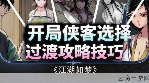 江湖如梦游戏主页侠客角色更换指南，重塑你的武侠传奇