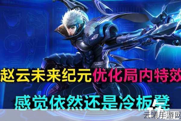 王者荣耀赵云未来纪元皮肤台词及玩法深度解析