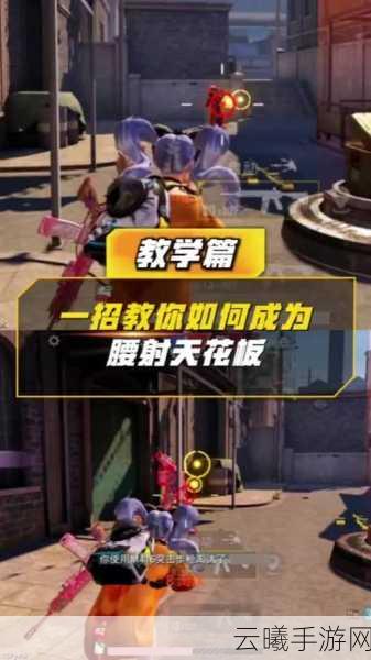 和平精英腰射技巧大揭秘，掌握这些，让你秒变射击高手！