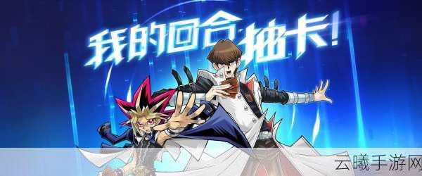 游戏王决斗链接下载指南及精彩玩法揭秘
