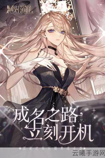 绝对演绎手游攻略,全面解析好感度提升秘籍及趣味玩法揭秘