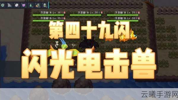 宝可梦大探险电击兽获取攻略及趣味玩法揭秘
