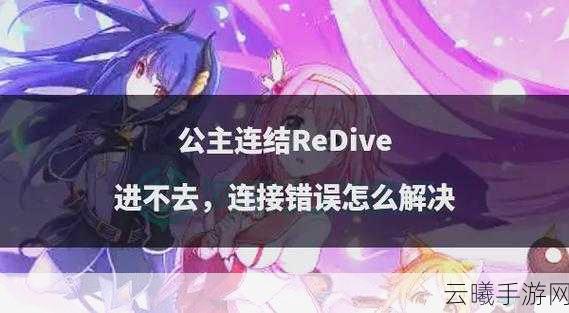 公主连结Re，Dive深度攻略，揭秘露娜塔110-130层高效自动刀阵容配置与趣味玩法