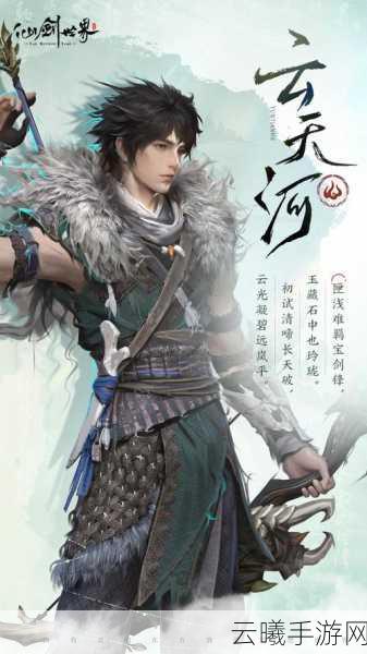 仙剑奇侠传四，云天河传说手游资讯——揭秘云天河的神秘身份与奇幻冒险